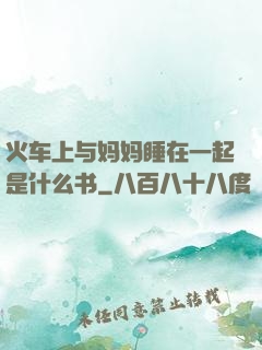 火车上与妈妈睡在一起是什么书