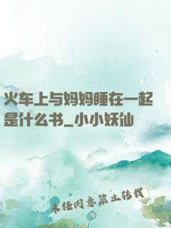 火车上与妈妈睡在一起是什么书