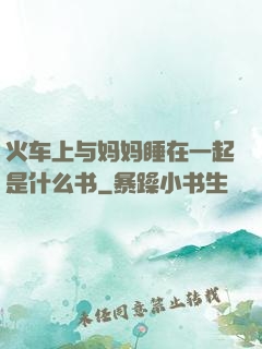 火车上与妈妈睡在一起是什么书