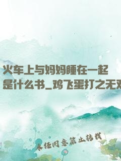 火车上与妈妈睡在一起是什么书