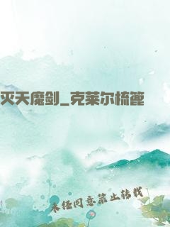 灭天魔剑