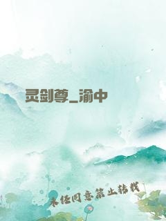 灵剑尊