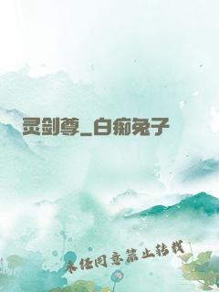 灵剑尊