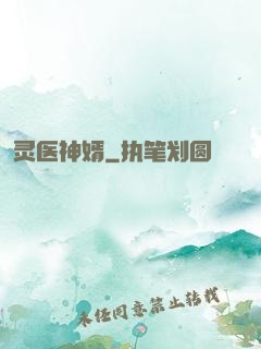 灵医神婿