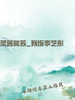 灵器复苏