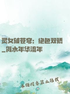 灵女破苍穹：绝色双骄