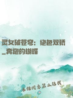 灵女破苍穹：绝色双骄