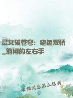 灵女破苍穹：绝色双骄