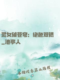 灵女破苍穹：绝色双骄