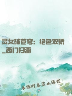 灵女破苍穹：绝色双骄