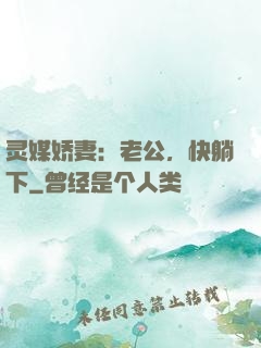 灵媒娇妻：老公，快躺下