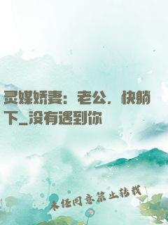 灵媒娇妻：老公，快躺下