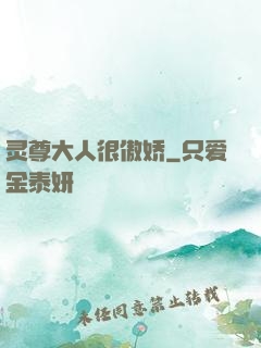灵尊大人很傲娇