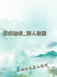 灵府仙缘
