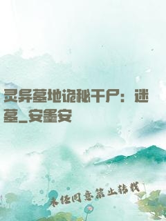 灵异墓地诡秘干尸：迷墓