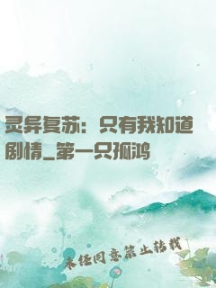 灵异复苏：只有我知道剧情