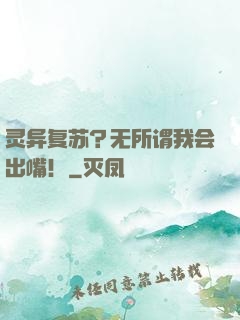 灵异复苏？无所谓我会出嘴！