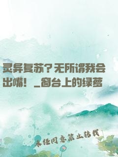 灵异复苏？无所谓我会出嘴！