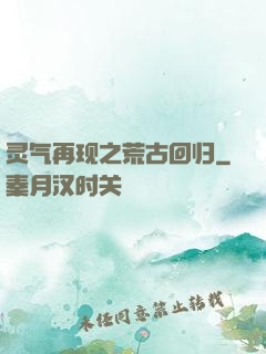 灵气再现之荒古回归