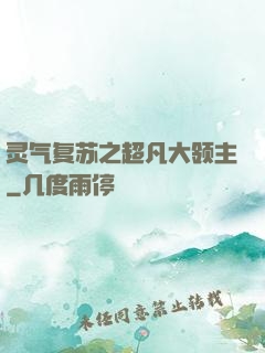灵气复苏之超凡大领主
