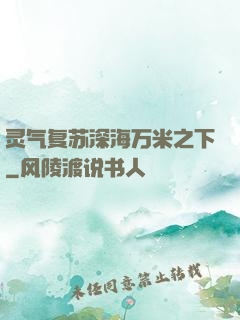 灵气复苏深海万米之下