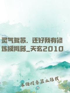 灵气复苏，还好我有修炼模拟器