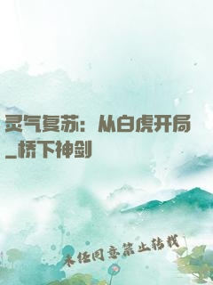 灵气复苏：从白虎开局