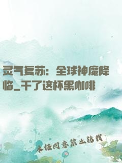 灵气复苏：全球神魔降临