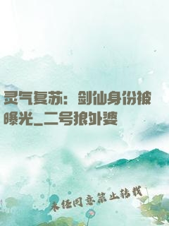 灵气复苏：剑仙身份被曝光