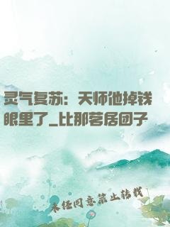 灵气复苏：天师他掉钱眼里了