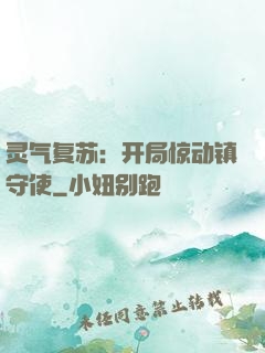 灵气复苏：开局惊动镇守使