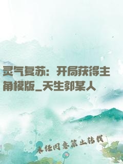 灵气复苏：开局获得主角模版