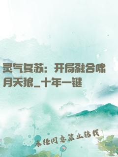 灵气复苏：开局融合啸月天狼