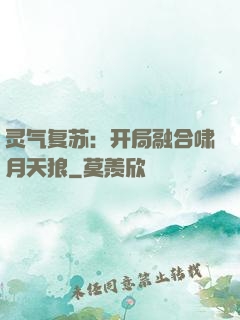 灵气复苏：开局融合啸月天狼
