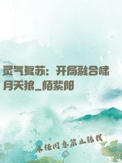 灵气复苏：开局融合啸月天狼