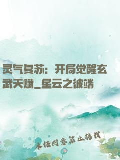 灵气复苏：开局觉醒玄武天赋