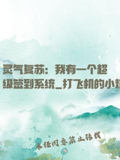 灵气复苏：我有一个超级签到系统