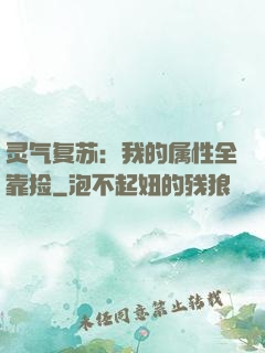 灵气复苏：我的属性全靠捡