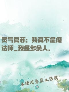灵气复苏：我真不是魔法师