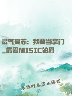 灵气复苏：我要当掌门