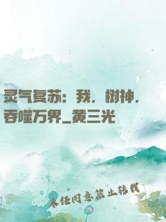 灵气复苏：我，树神，吞噬万界