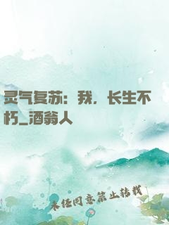 灵气复苏：我，长生不朽