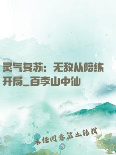 灵气复苏：无敌从陪练开局