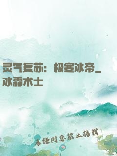 灵气复苏：极寒冰帝