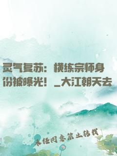 灵气复苏：横练宗师身份被曝光！