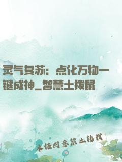 灵气复苏：点化万物一键成神