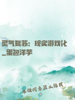 灵气复苏：现实游戏化