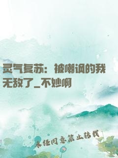灵气复苏：被嘲讽的我无敌了