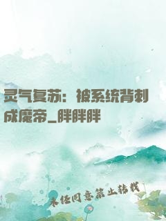 灵气复苏：被系统背刺成魔帝
