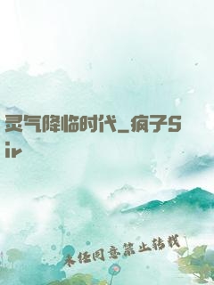 灵气降临时代